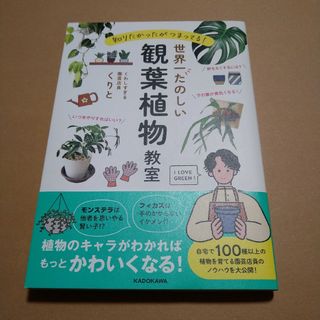 くりと☘知りたかったがつまってる！世界一たのしい観葉植物教室(趣味/スポーツ/実用)