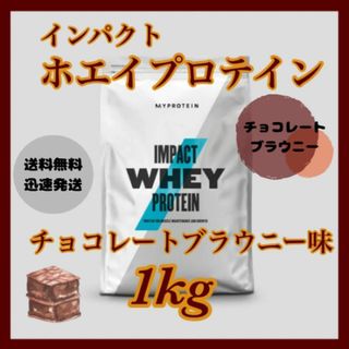 マイプロテイン(MYPROTEIN)のマイプロテイン ホエイプロテイン  ●チョコレートブラウニー味　1kg 1キロ(プロテイン)