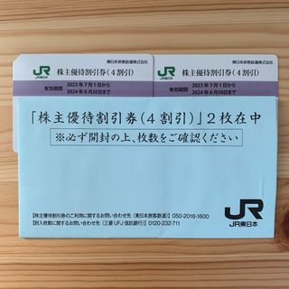 ジェイアール(JR)のJR東日本 株主優待割引券　2枚(その他)