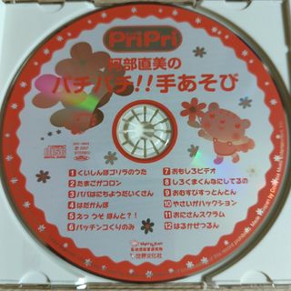 Pri Pri プリプリ　パチパチ！！手あそび　CD 12曲