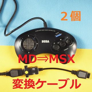 エヌイーシー(NEC)の２個　メタル版SEGAメガドライブ⇒PC-8801mkIISRパッド変換ケーブル(PC周辺機器)