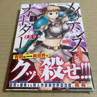 メイデンス・オーダー 1巻(青年漫画)