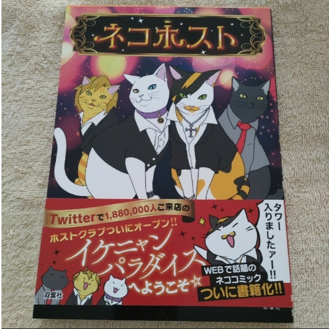 ネコホスト エンタメ/ホビーの漫画(その他)の商品写真