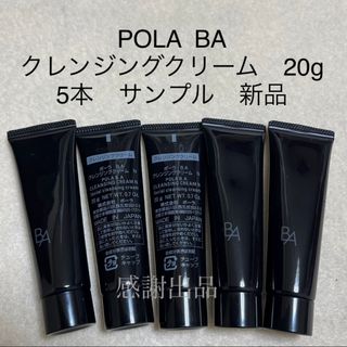 ポーラ(POLA)のポーラ　BA クレンジングクリーム 20g 5本　新品　サンプル(クレンジング/メイク落とし)