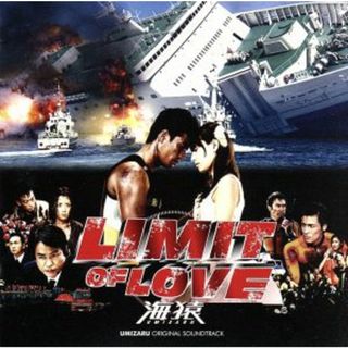 ＬＩＭＩＴ　ＯＦ　ＬＯＶＥ　海猿　オリジナル・サウンドトラック(映画音楽)