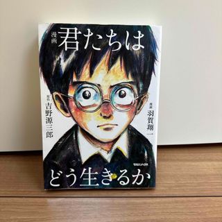 漫画君たちはどう生きるか(人文/社会)