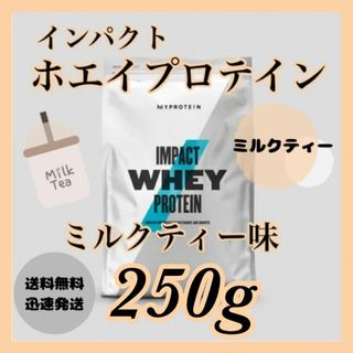 マイプロテイン(MYPROTEIN)のマイプロテイン ホエイプロテイン  ●ミルクティー味　250g(プロテイン)