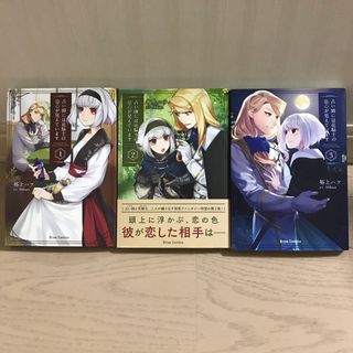 占い師には花騎士の恋心が見えています  1-3(少女漫画)