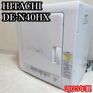 2023年製美品　日立 衣類乾燥機 4.0kg DE-N40HX 低温乾燥(その他)