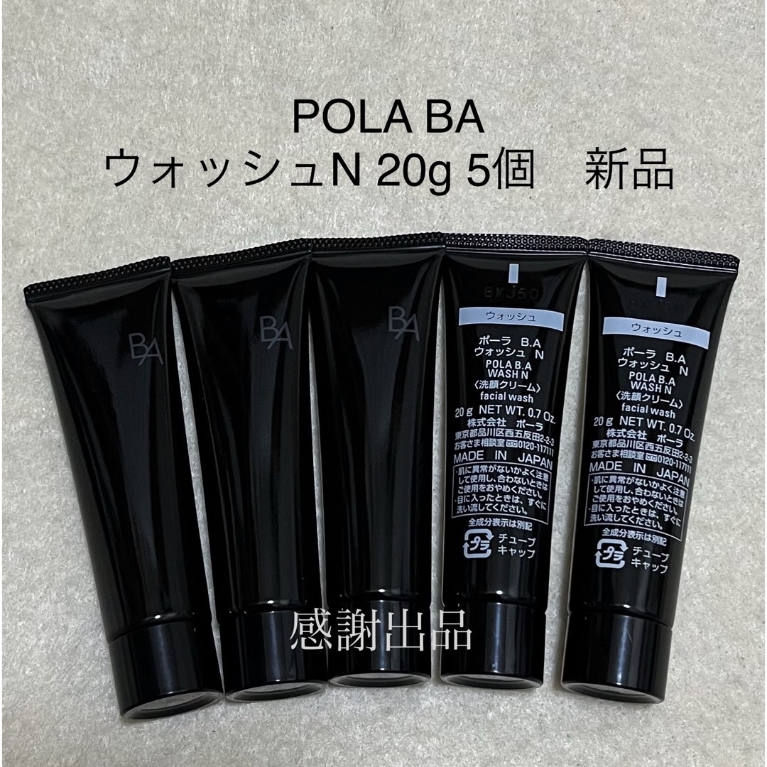 POLA(ポーラ)のポーラ　BA ウォッシュN  20g 5個　 新品　 サンプル コスメ/美容のスキンケア/基礎化粧品(洗顔料)の商品写真