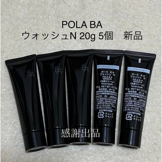 ポーラ(POLA)のポーラ　BA ウォッシュN  20g 5個　 新品　 サンプル(洗顔料)