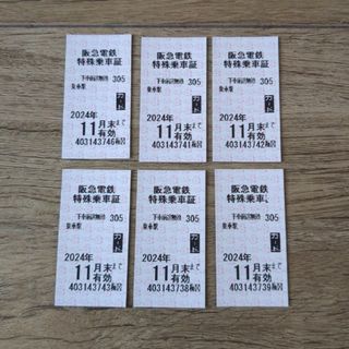 阪急電車　全線乗車券　6枚(鉄道乗車券)