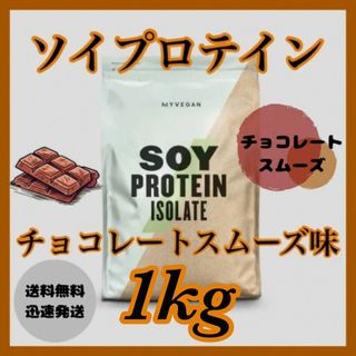 マイプロテイン(MYPROTEIN)のマイプロテイン ソイプロテイン 1kg 1キロ 　　　● チョコレートスムーズ味(プロテイン)