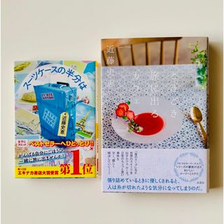 【美品】近藤史恵　ときどき旅に出るカフェ　スーツケースの半分は　小説　癒　セット(文学/小説)