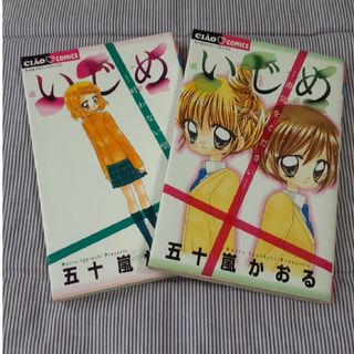 ショウガクカン(小学館)のいじめ　2冊セット(少女漫画)