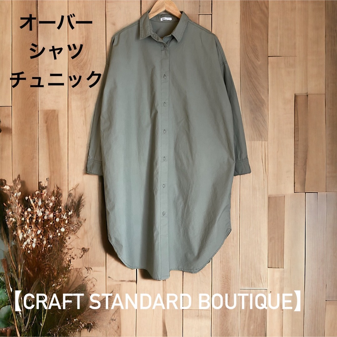 CRAFT STANDARD BOUTIQUE(クラフトスタンダードブティック)の【CRAFT STANDARD BOUTIQUE】オーバーシャツチュニック レディースのトップス(シャツ/ブラウス(長袖/七分))の商品写真