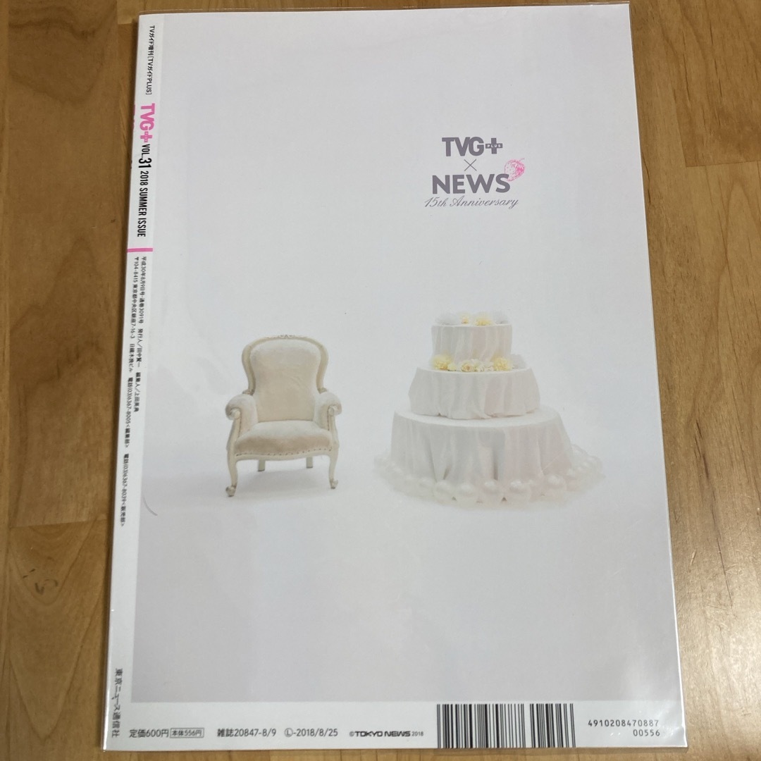 TVガイドPLUS (プラス) VOL.31 2018年 8/9号 [雑誌] エンタメ/ホビーの本(アート/エンタメ)の商品写真