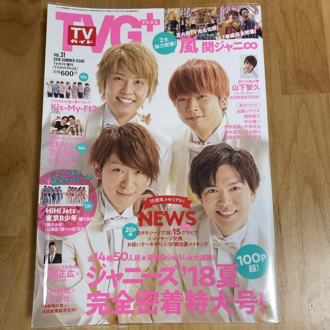 TVガイドPLUS (プラス) VOL.31 2018年 8/9号 [雑誌] エンタメ/ホビーの本(アート/エンタメ)の商品写真