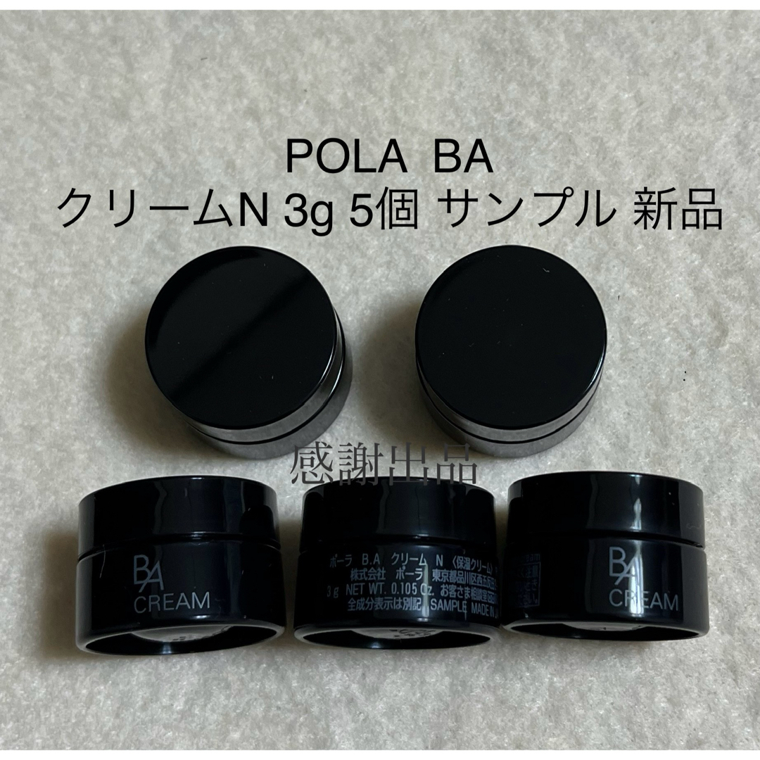 POLA(ポーラ)のポーラ　BA クリーム3g 5個　サンプル　新品 コスメ/美容のスキンケア/基礎化粧品(フェイスクリーム)の商品写真