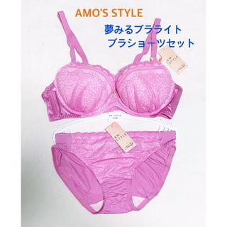 アモスタイル(AMO'S STYLE)のトリンプAMO'S STYLE夢みるブラライトブラショーツC75M定価4389円(ブラ&ショーツセット)