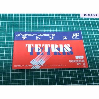 ファミリーコンピュータ(ファミリーコンピュータ)の【最安値】FC ファミコン『テトリス（TETRIS）』説明書(家庭用ゲームソフト)