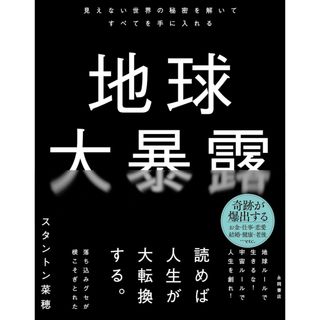 新品未読品「地球大暴露 : 見えない世界の秘密を解いてすべてを手に入れる」 