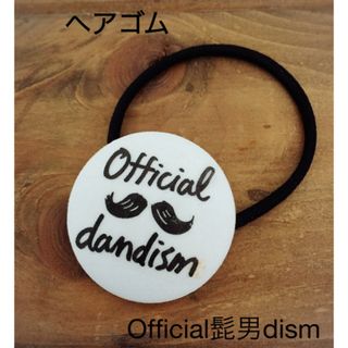 ヘアゴム Official髭男dism