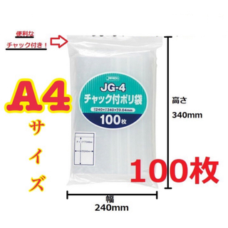 【最安値】ジャパックス A4サイズチャック付きポリ袋 100枚　圧縮梱包資(その他)
