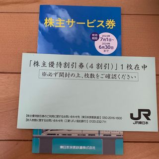 ＪＲ東日本優待券(鉄道乗車券)