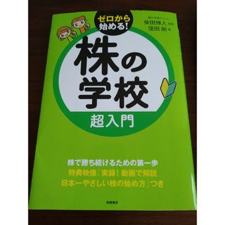 株の学校超入門　※CD付。(ビジネス/経済)