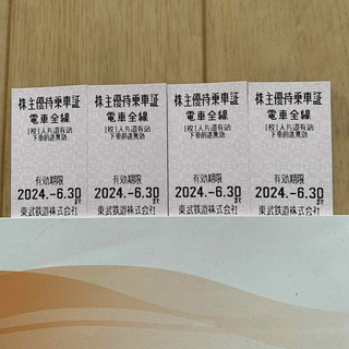 東武鉄道　株主優待券　乗車券　4枚セット　きっぷ　切符　乗車証(鉄道乗車券)