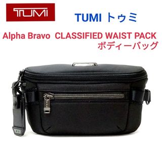 トゥミ(TUMI)のTUMI トゥミ☆クラシファイド ウエスト▪パック黒ボディーバッグリュックトート(ボディーバッグ)