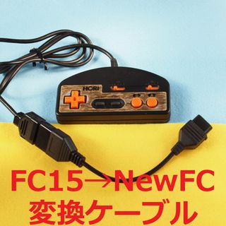 ニンテンドウ(任天堂)のファミコン15ピン→ニューファミコン7ピン変換ケーブル　コントローラー／パッド(その他)