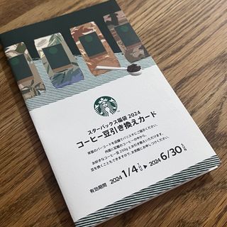 スターバックスコーヒー(Starbucks Coffee)の福袋コーヒー豆引き換えカード(その他)