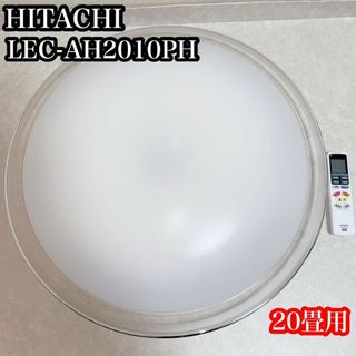 日立 HITACHI LEC-AH2010PH シーリングライト 20畳用 照明(その他)