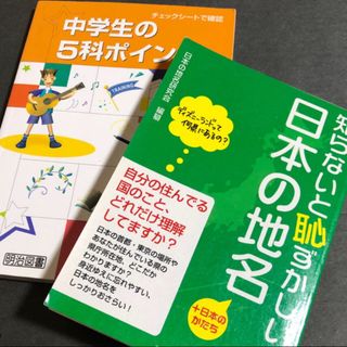 中学生の5科ポイント 日本の地図 ２冊セット 勉強 中学 基礎 赤点 対策(語学/参考書)