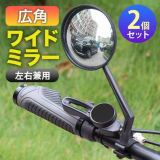 サイドミラー 2個 自転車 バックミラー 広角 凸面鏡(その他)