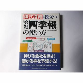 株式投資に役立つ会社四季報の使い方(ビジネス/経済)