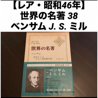 【レア・昭和46年】 世界の名著 ベンサム 38 J. S. ミル(人文/社会)