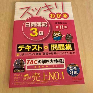 スッキリうかる日商簿記３級本試験予想問題集