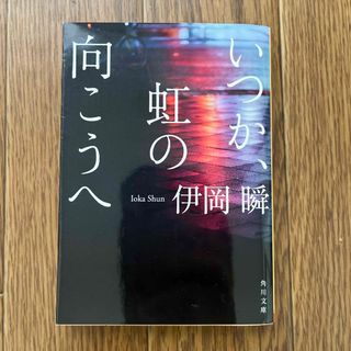 いつか、虹の向こうへ(その他)