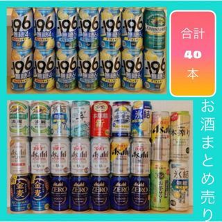 お酒まとめ売り 40本　ビール　チューハイ　レモンサワー　レモンハイ　約2ケース(その他)