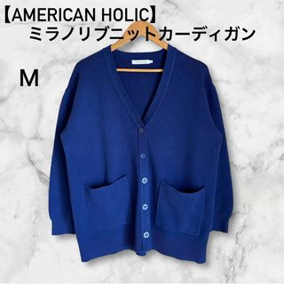 アメリカンホリック(AMERICAN HOLIC)の【AMERICAN HOLIC】Vネックミラノリブニットカーディガン(カーディガン)