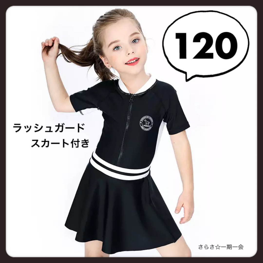 新品　ラッシュガード　水着　女の子　スカート　半袖　キャップ　黒　120  キッズ/ベビー/マタニティのキッズ服女の子用(90cm~)(水着)の商品写真