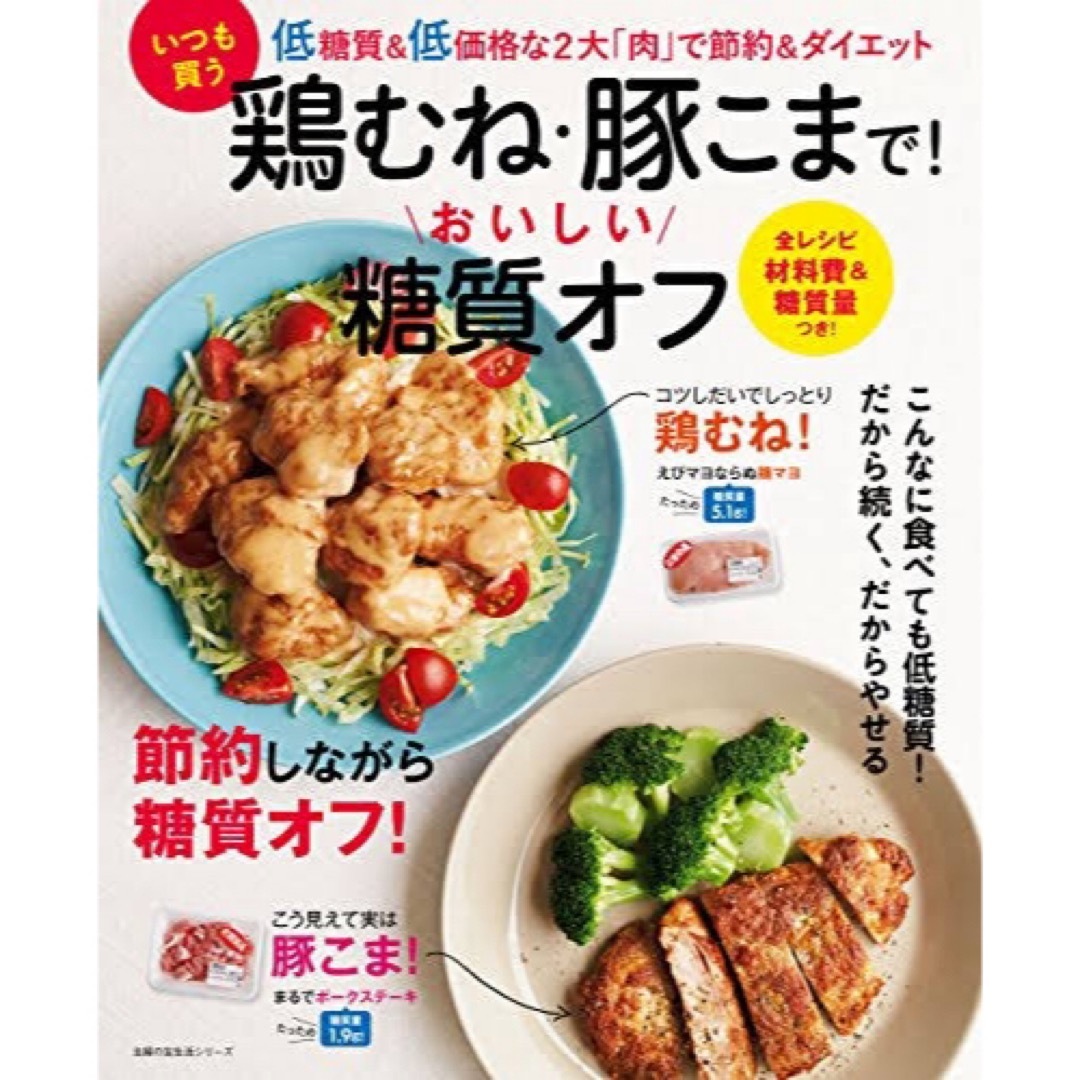 いつも買う鶏むね・豚こまで！おいしい糖質オフ エンタメ/ホビーの本(料理/グルメ)の商品写真