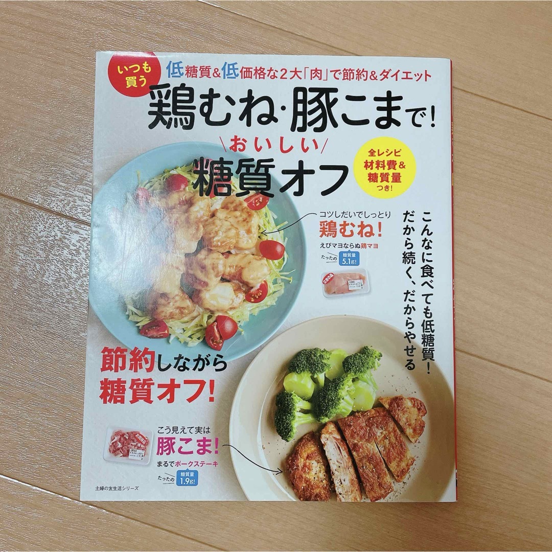 いつも買う鶏むね・豚こまで！おいしい糖質オフ エンタメ/ホビーの本(料理/グルメ)の商品写真