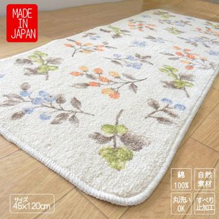 キッチンマット 45 × 120 cm 洗える 丸洗い 綿100％ 天然素材(キッチンマット)