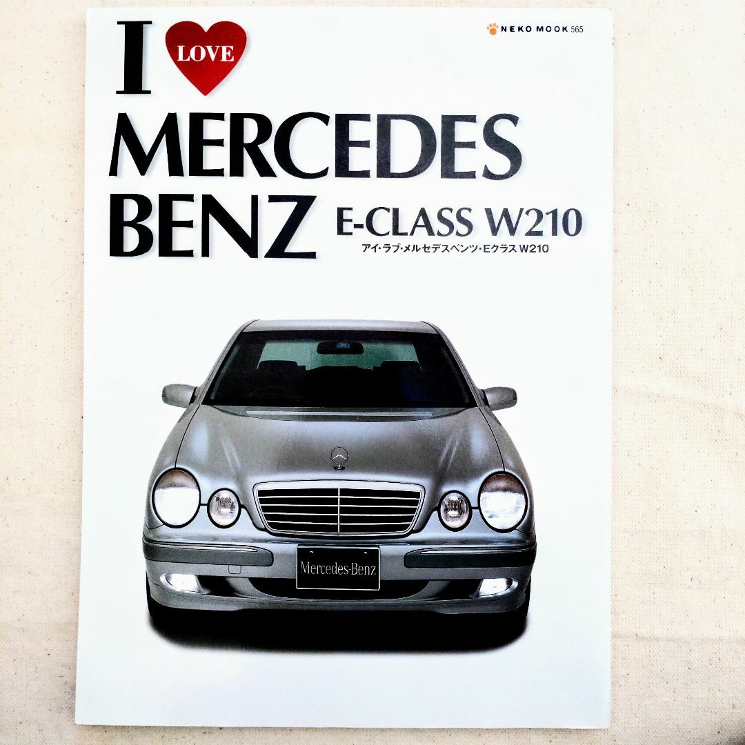 Mercedes-Benz(メルセデスベンツ)のアイ・ラブ・メルセデスベンツ・Eクラス W210 エンタメ/ホビーの雑誌(車/バイク)の商品写真