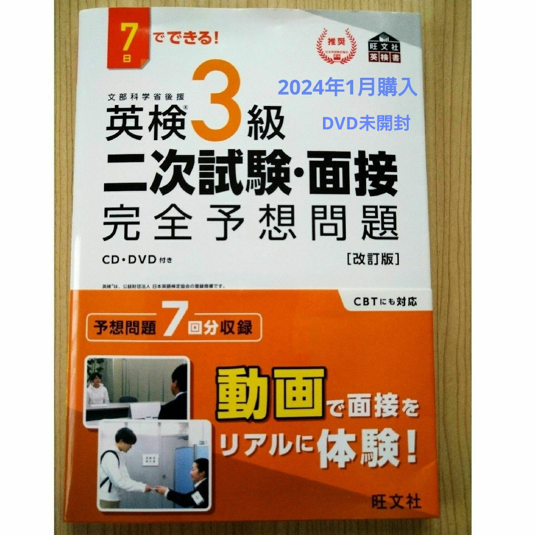 旺文社(オウブンシャ)の７日でできる！英検３級二次試験・面接完全予想問題 エンタメ/ホビーの本(資格/検定)の商品写真