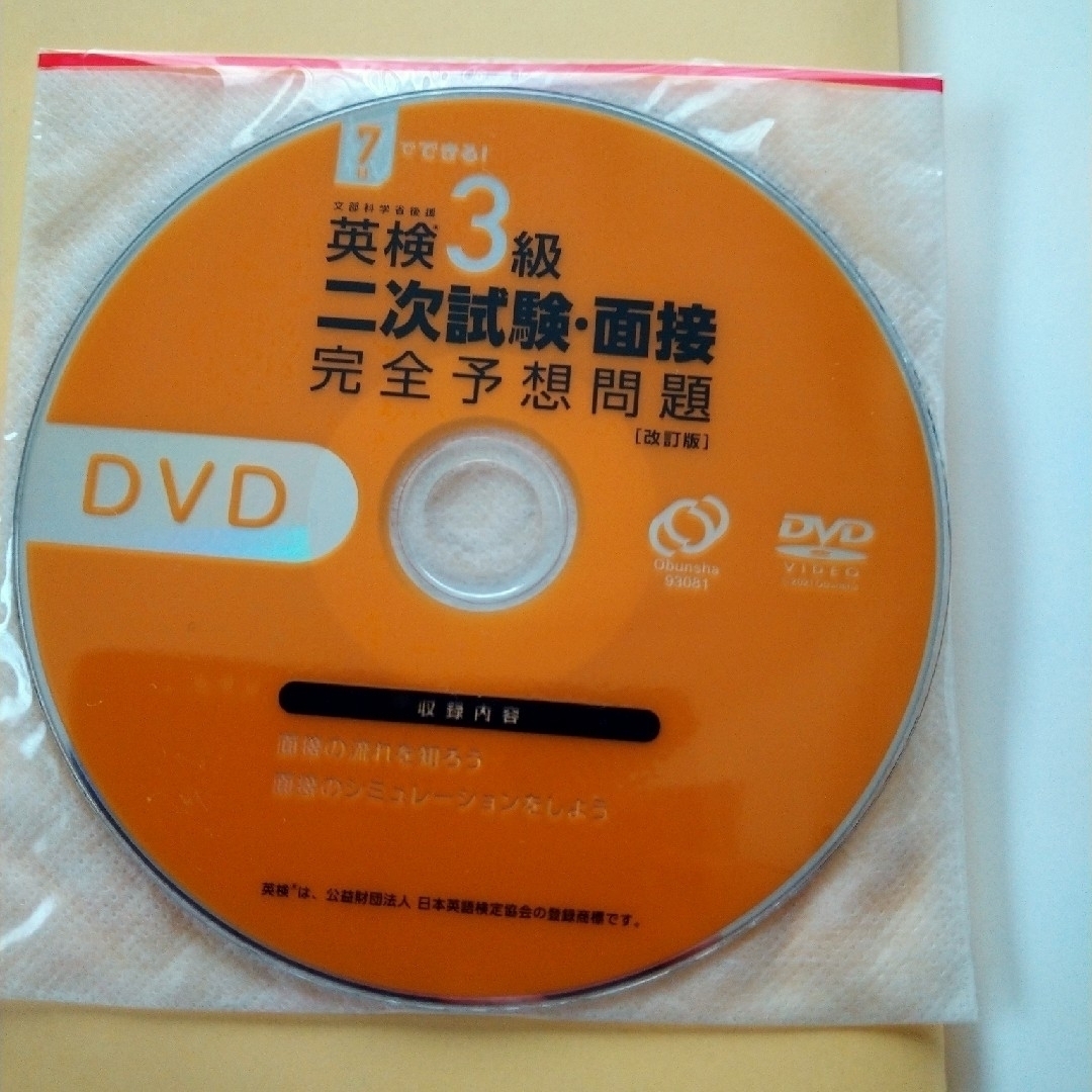 旺文社(オウブンシャ)の７日でできる！英検３級二次試験・面接完全予想問題 エンタメ/ホビーの本(資格/検定)の商品写真